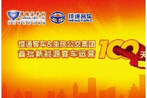 恒通新能源客車百日運(yùn)營(yíng)專題報(bào)道