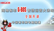 海格客車G-BOS智慧運(yùn)營(yíng)大講壇全國(guó)開講