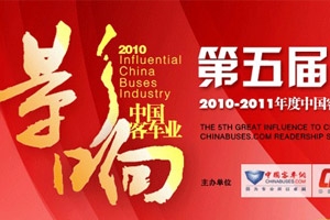 第五屆影響中國(guó)客車(chē)業(yè)系列活動(dòng)現(xiàn)場(chǎng)專(zhuān)題