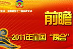 2011年全國(guó)“兩會(huì)”與客車(chē)業(yè)--客車(chē)網(wǎng)專(zhuān)題報(bào)道
