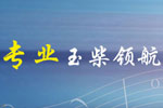玉柴NG發(fā)動(dòng)機(jī)：天然氣動(dòng)力時(shí)代 專業(yè)領(lǐng)航