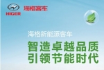 海格新能源客車(chē)引領(lǐng)節(jié)能時(shí)代專(zhuān)題報(bào)道