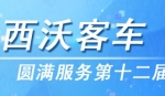 虎躍攜手西沃客車圓滿服務(wù)十二屆全運(yùn)會(huì)