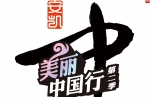 “安凱美麗中國(guó)行”第二季專題報(bào)道