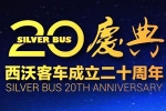 夢(mèng)想照進(jìn)現(xiàn)實(shí)：西沃客車20周年慶典 