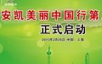 安凱美麗中國(guó)行第三季專題報(bào)道