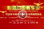 第一屆影響中國客車業(yè)活動