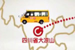 “天聲一隊”海格校車走進(jìn)四川
