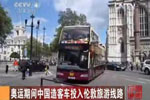 倫敦奧運(yùn)會(huì)安凱雙層巴士媒體報(bào)道（四）